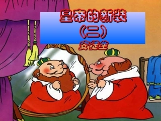 皇帝的新装第二课时