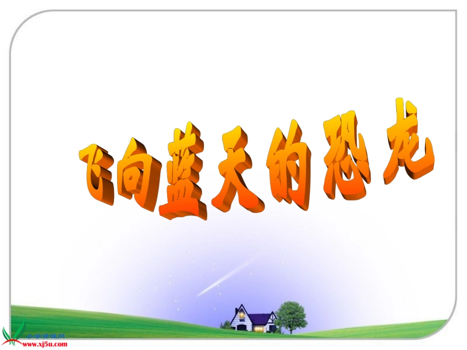飞向蓝天的恐龙课件_第2页
