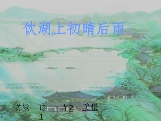 三年级语文上册21古诗二首之饮湖上初晴后雨PPT课件