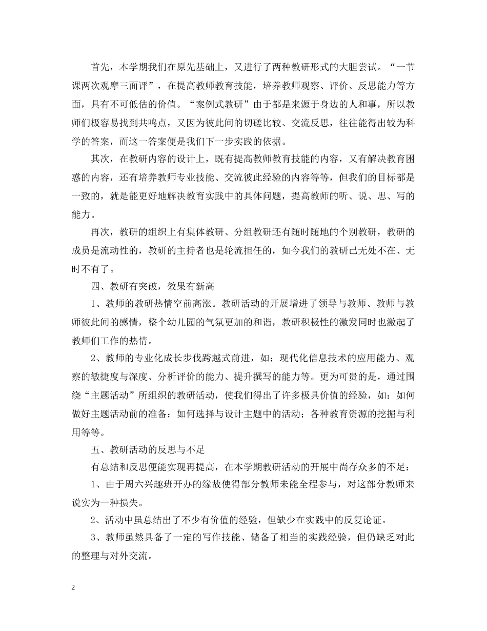 2024幼儿园教研活动总结范文 _第2页