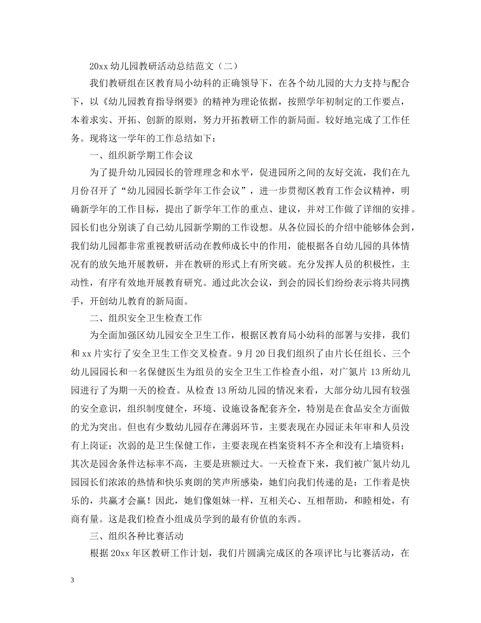 2024幼儿园教研活动总结范文 _第3页