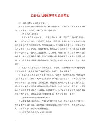 2024幼儿园教研活动总结范文 