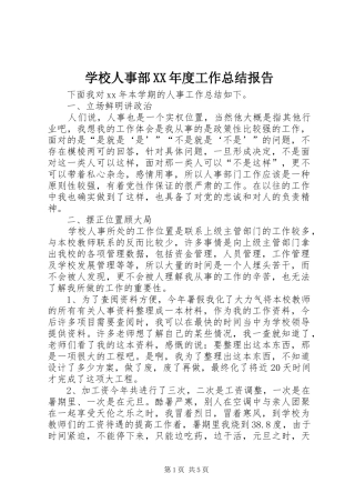 学校人事部XX年度工作总结报告