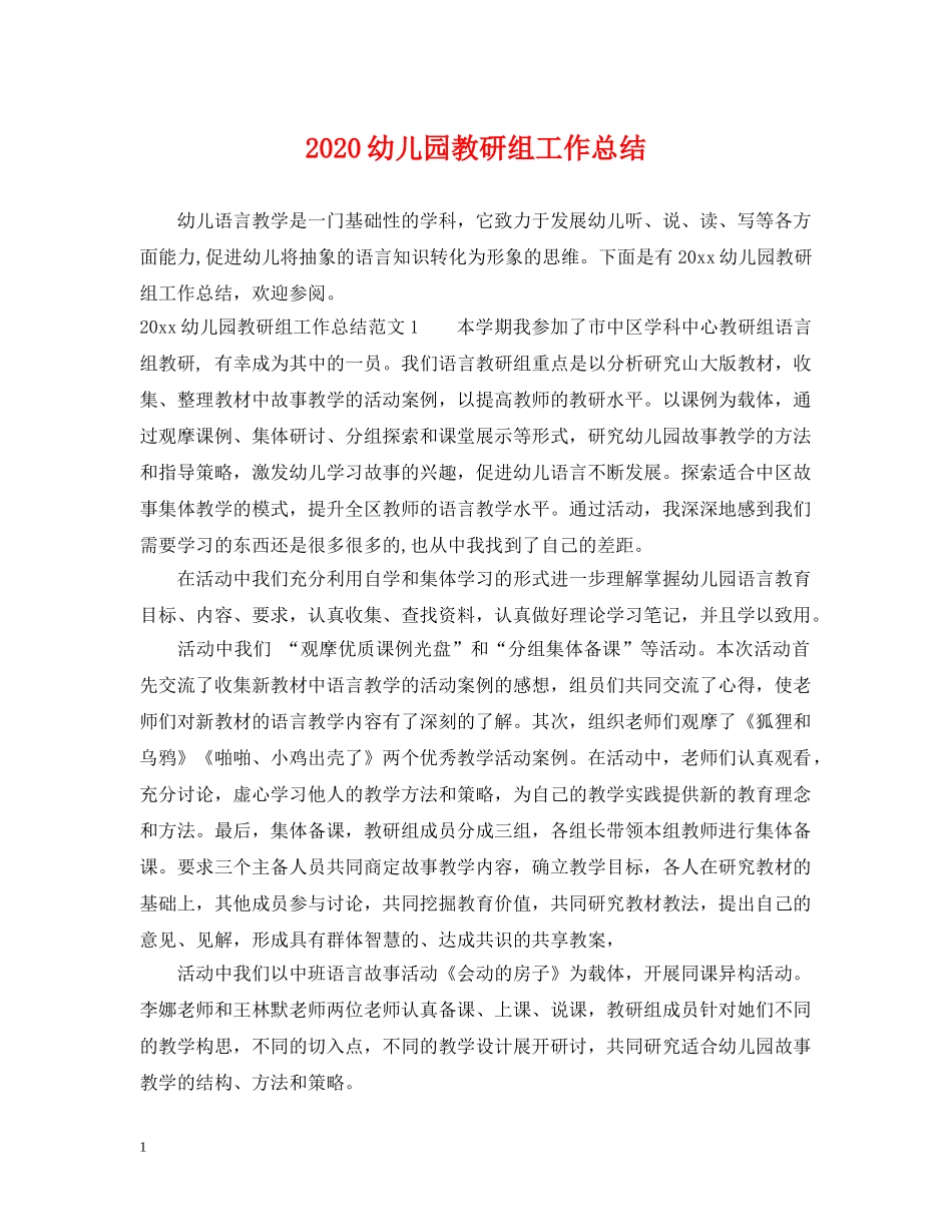 2024幼儿园教研组工作总结 _第1页