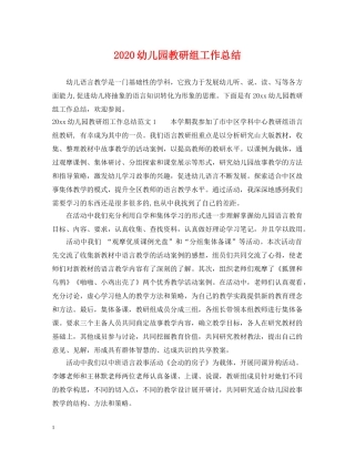 2024幼儿园教研组工作总结 