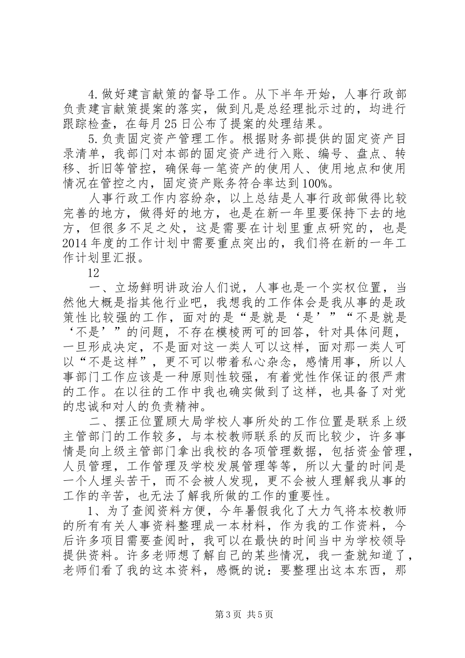 学校人事部年度工作总结_第3页