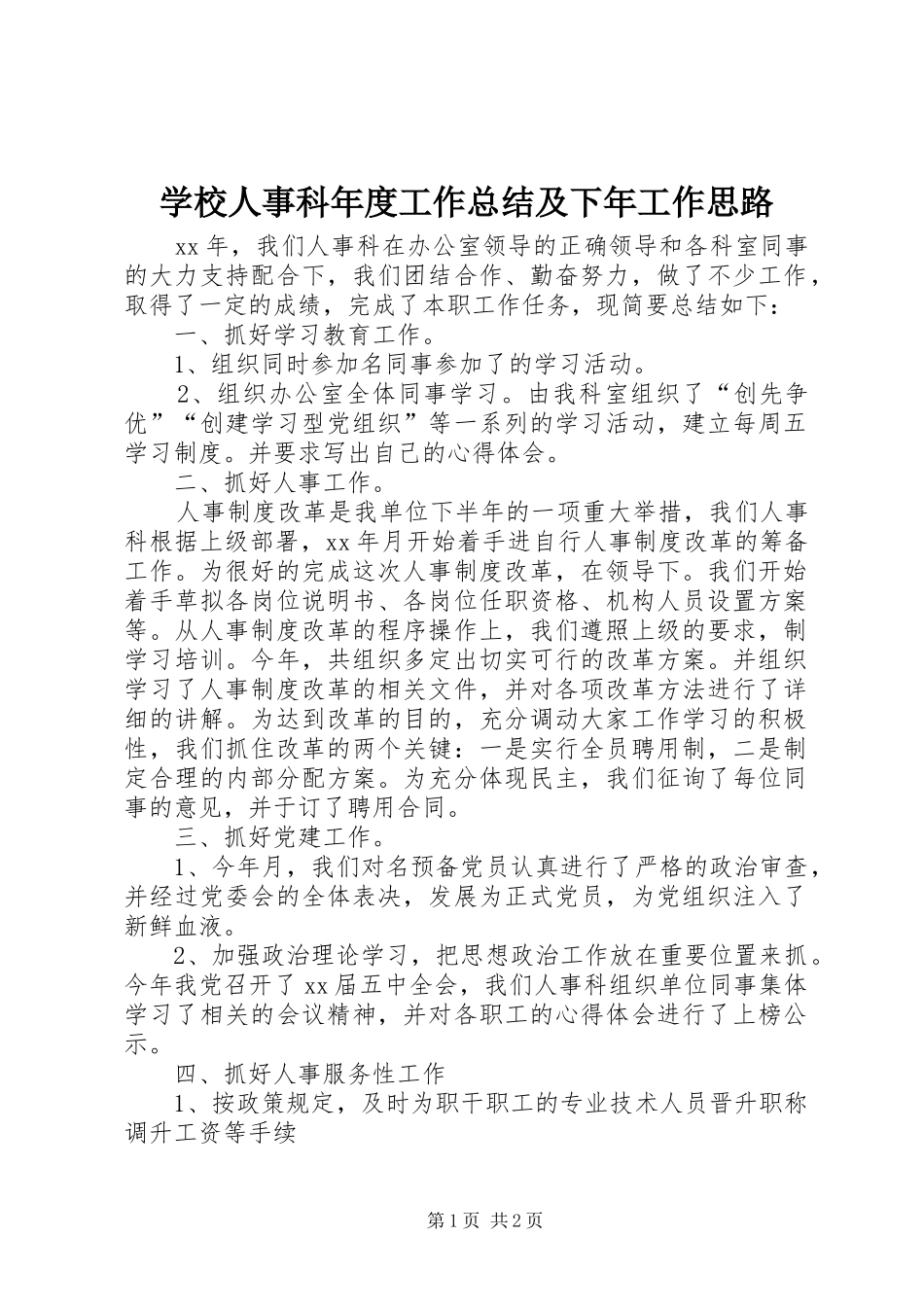 学校人事科年度工作总结及下年工作思路_第1页