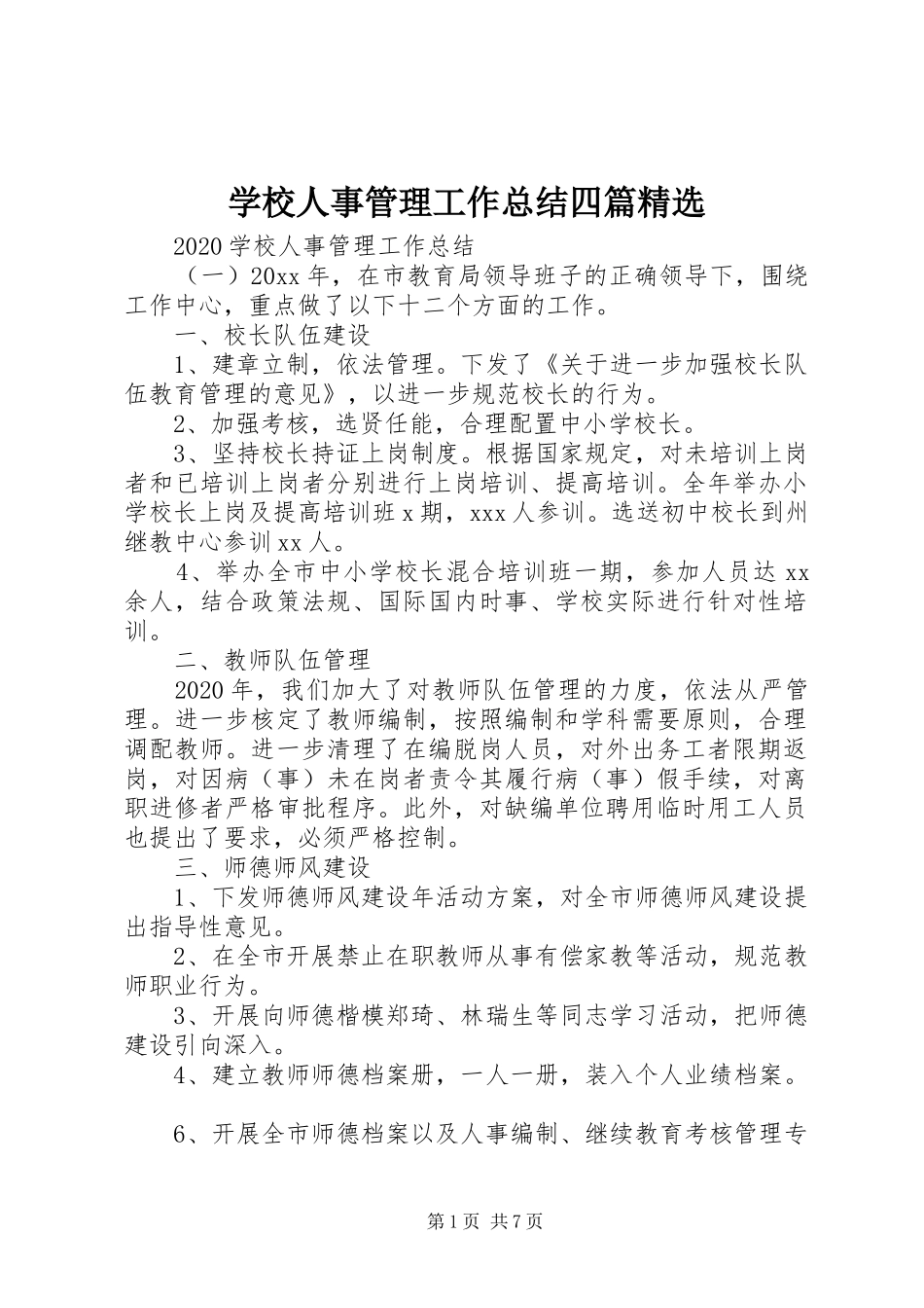 学校人事管理工作总结四篇精选_第1页