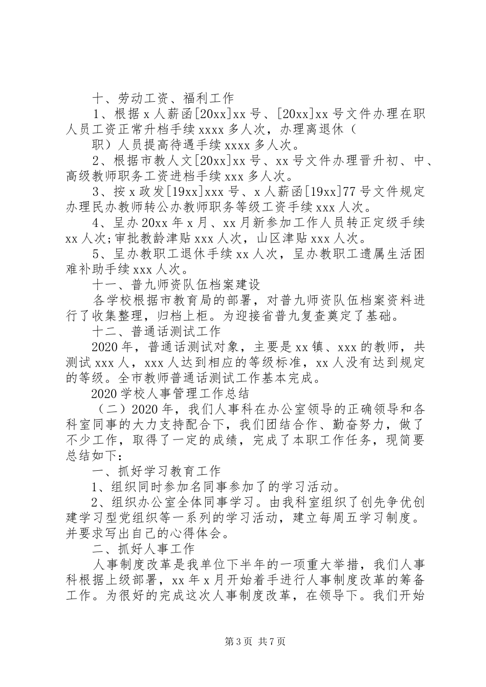 学校人事管理工作总结四篇精选_第3页
