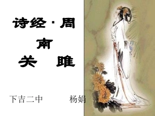 九年级语文关雎3