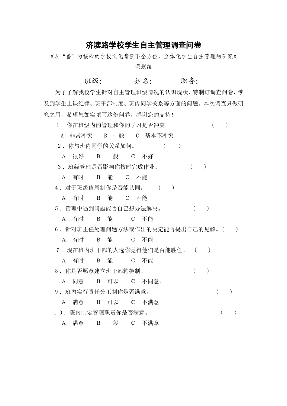 学生自主管理调查问卷_第1页