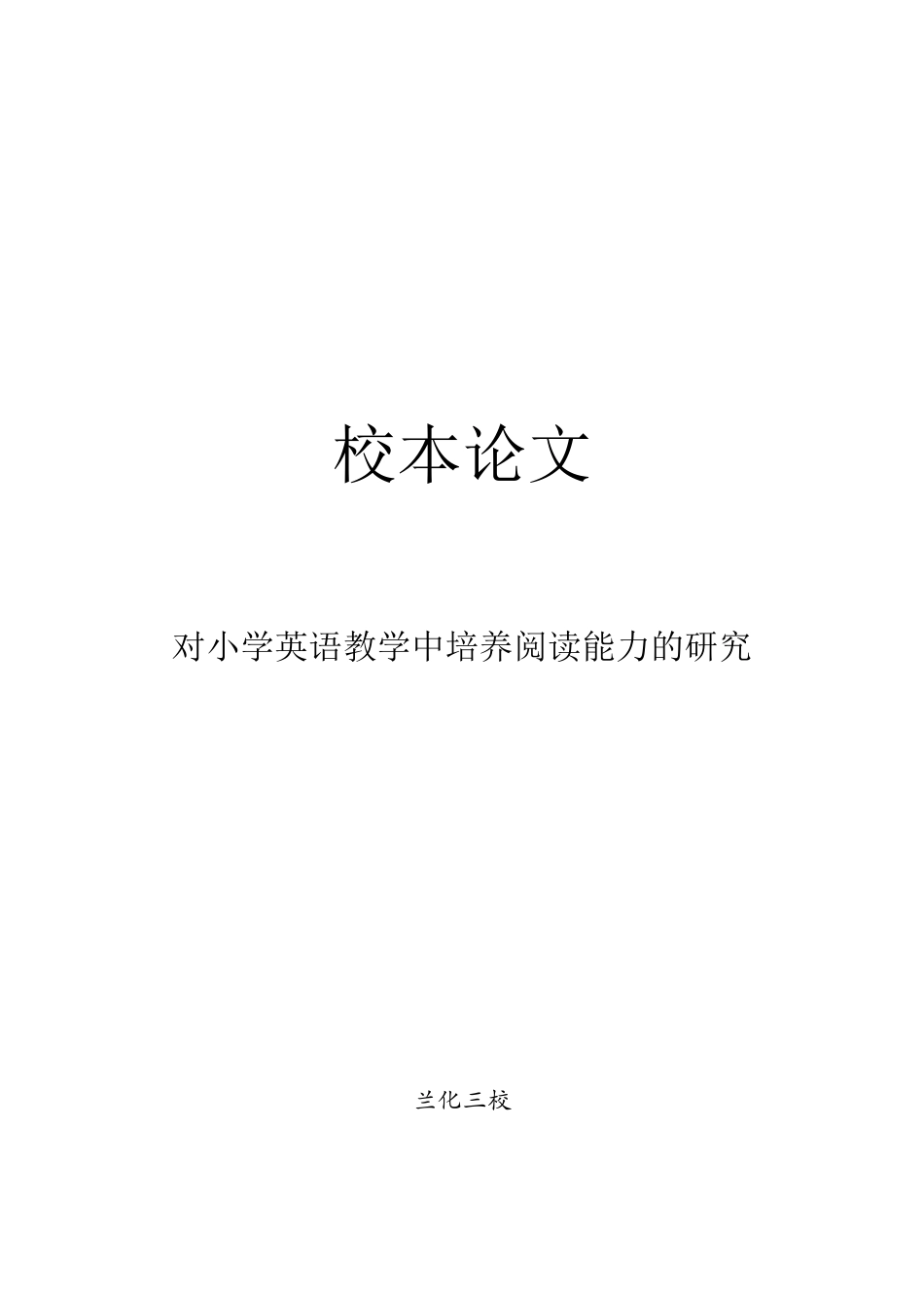 对小学英语教学中培养阅读能力的研究_第1页