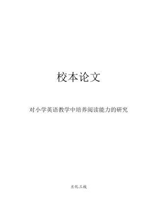 对小学英语教学中培养阅读能力的研究