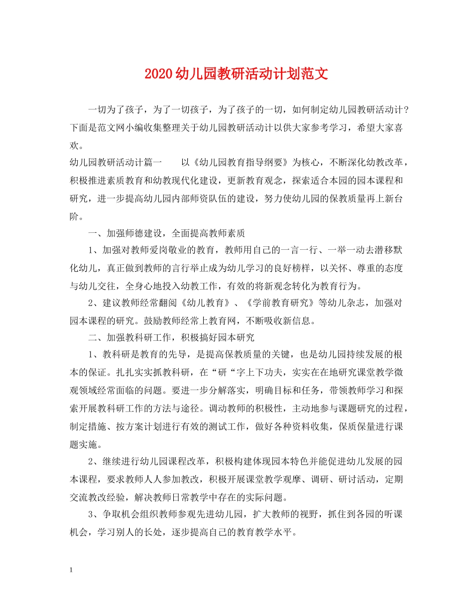2024幼儿园教研活动计划范文 _第1页