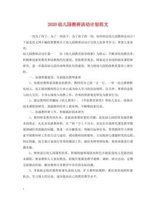 2024幼儿园教研活动计划范文 