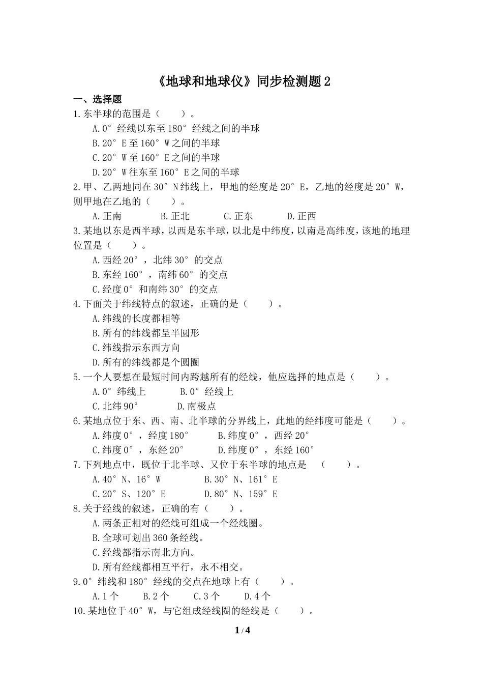 《地球和地球仪》同步检测题2_第1页