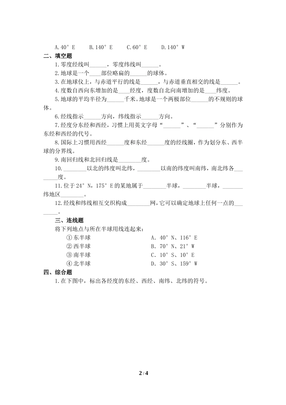 《地球和地球仪》同步检测题2_第2页