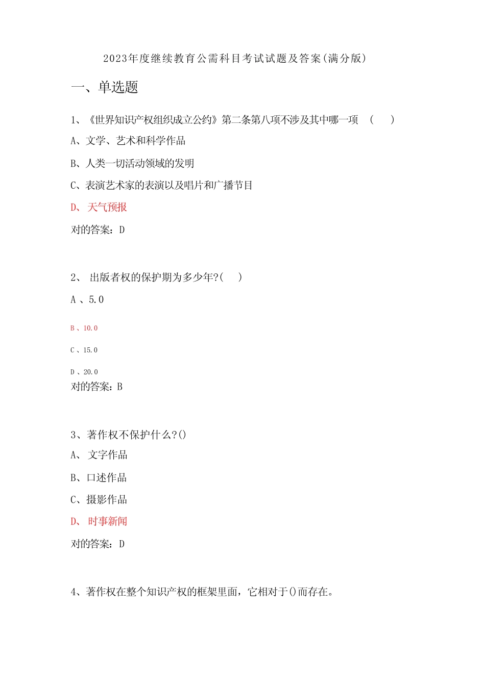 2023年继续教育公需科目考试试题及答案 _第1页
