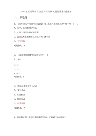 2023年继续教育公需科目考试试题及答案 