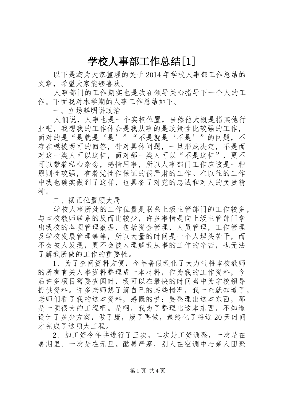 学校人事部工作总结[1]_第1页
