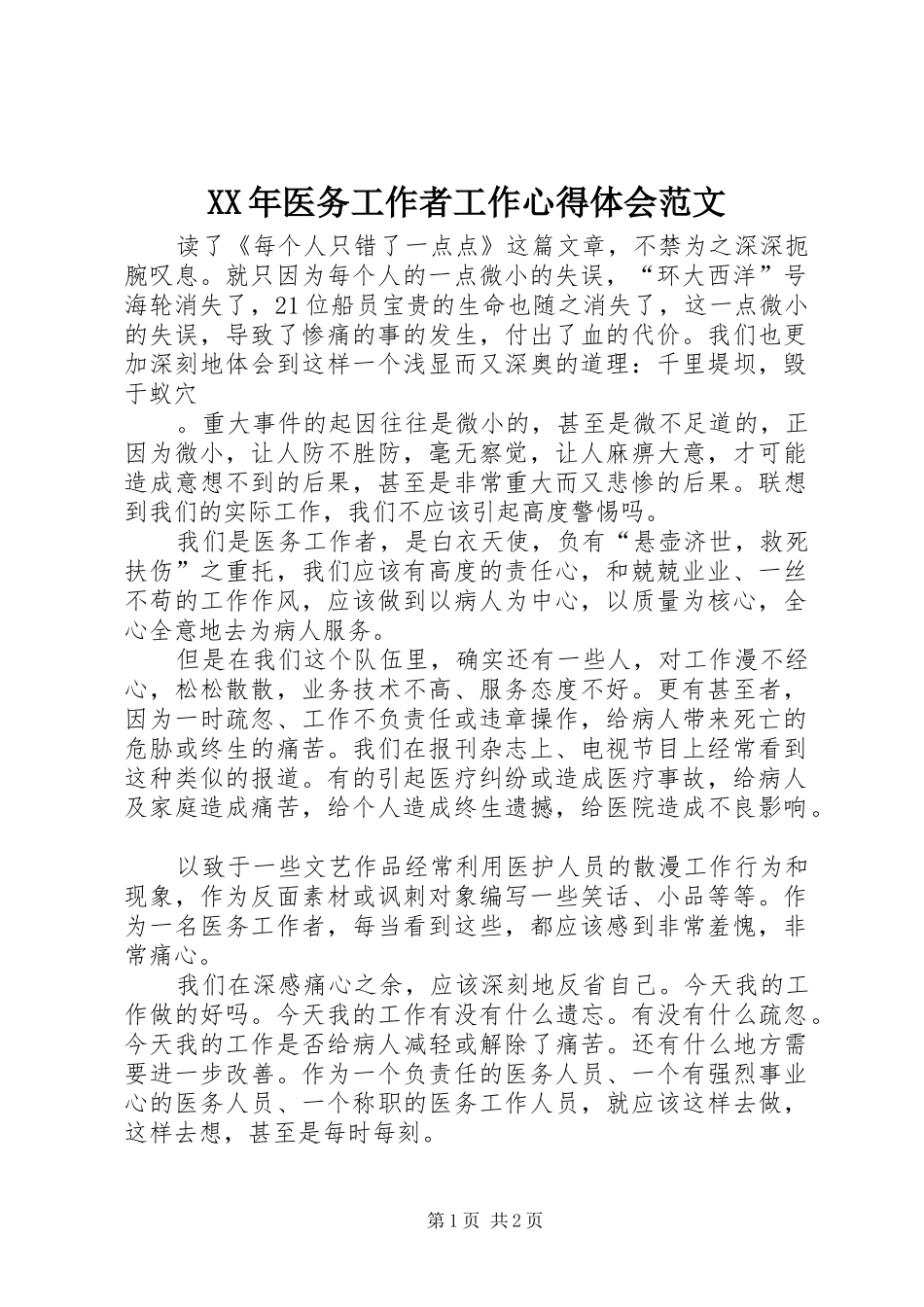 XX年医务工作者工作心得体会范文_第1页