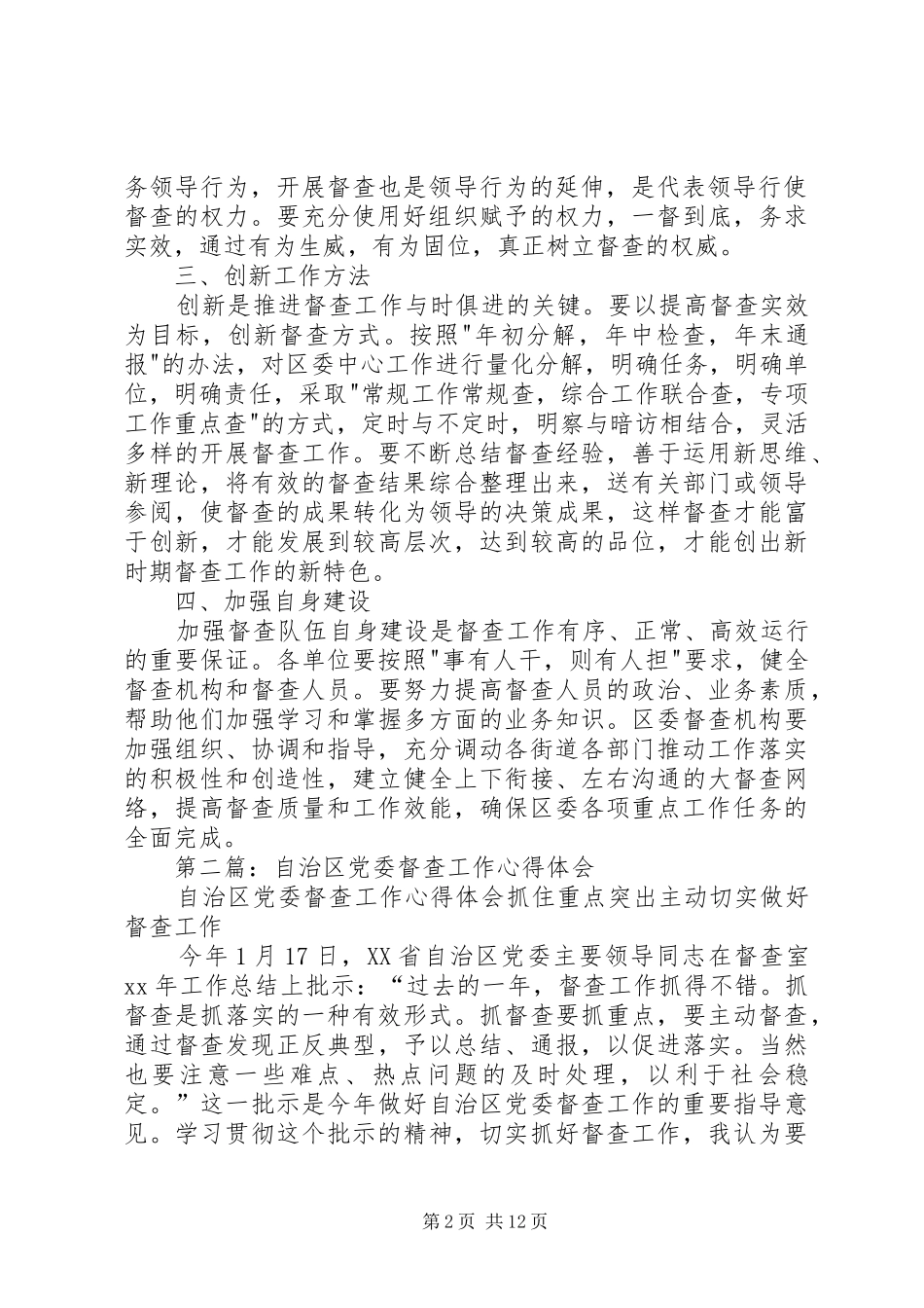 第一篇：如何做好党委督查工作心得体会_第2页