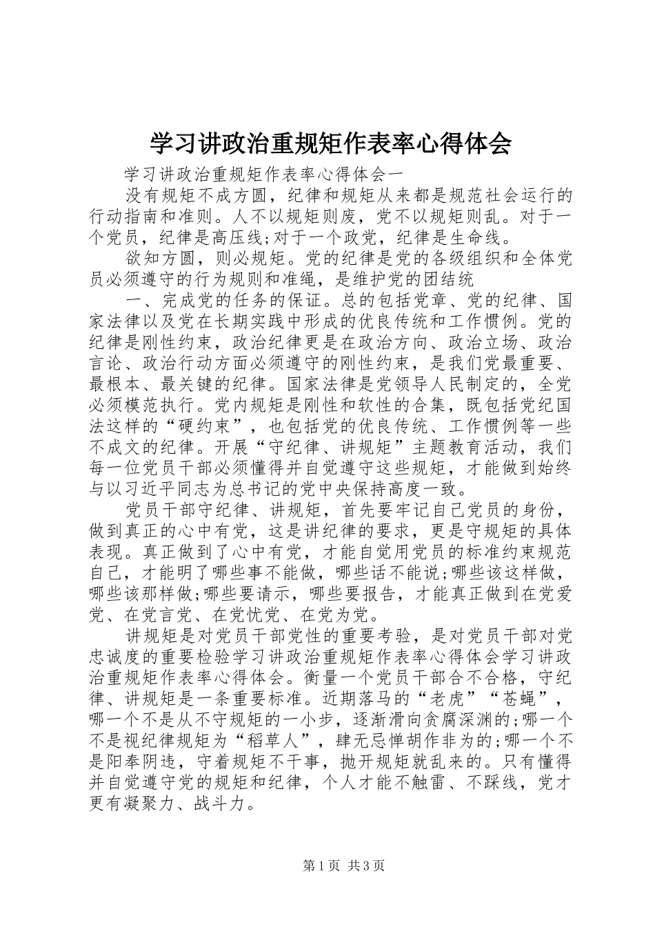 学习讲政治重规矩作表率心得体会_第1页
