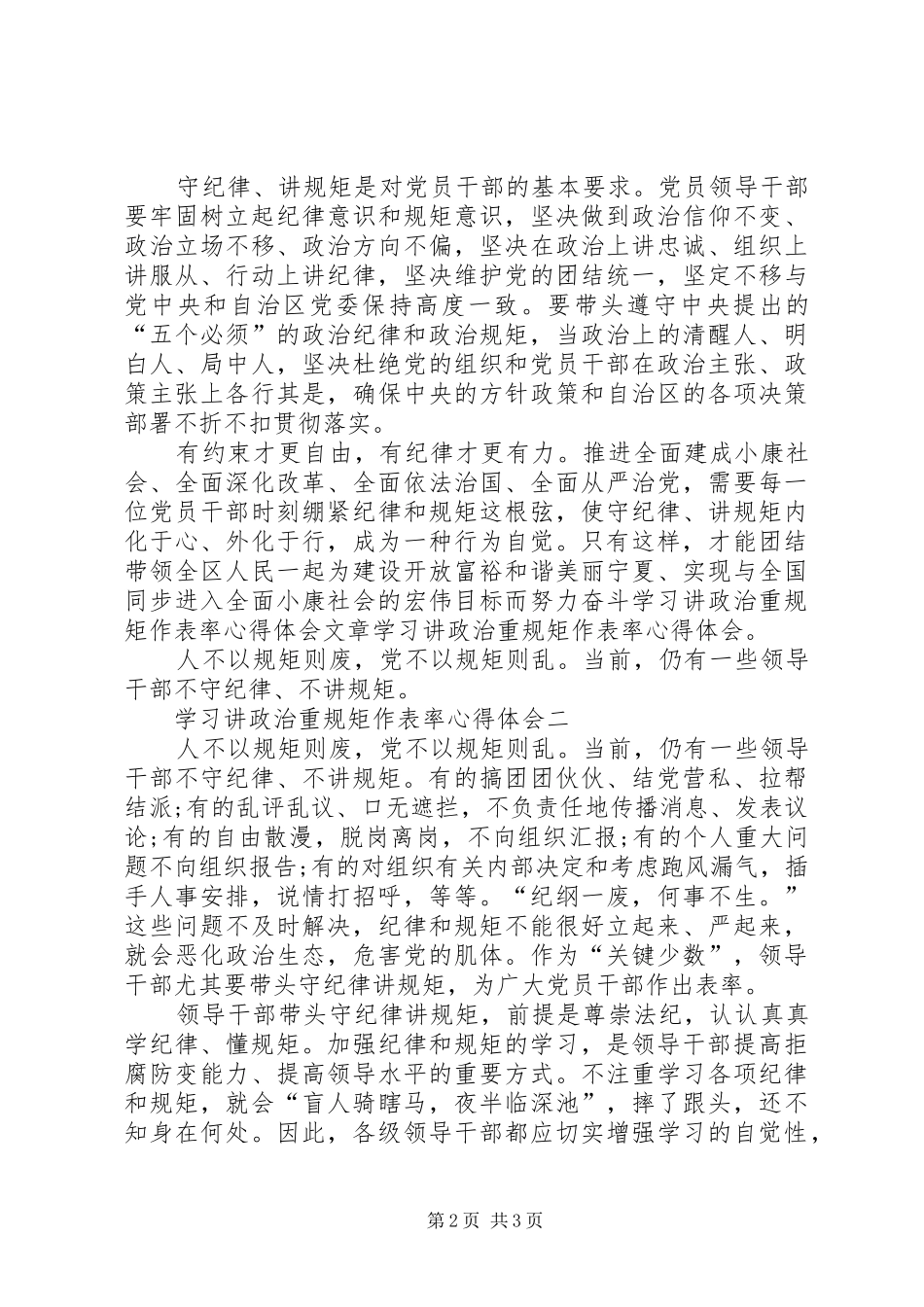 学习讲政治重规矩作表率心得体会_第2页