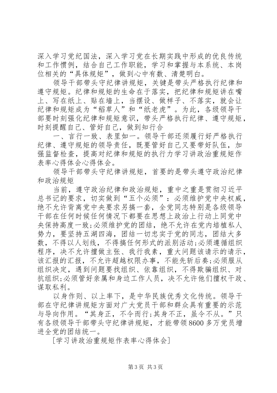 学习讲政治重规矩作表率心得体会_第3页