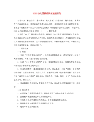 2024幼儿园教师队伍建设计划 