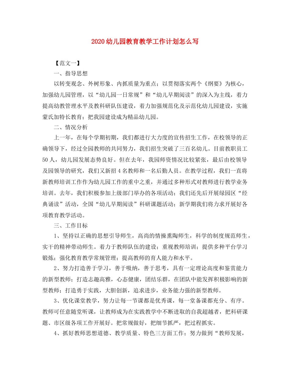 2024幼儿园教育教学工作计划怎么写 _第1页