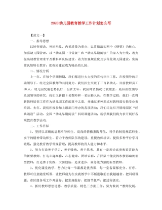 2024幼儿园教育教学工作计划怎么写 