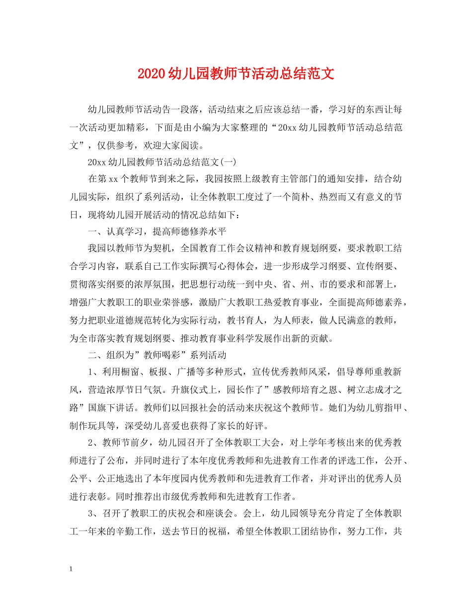 2024幼儿园教师节活动总结范文 _第1页