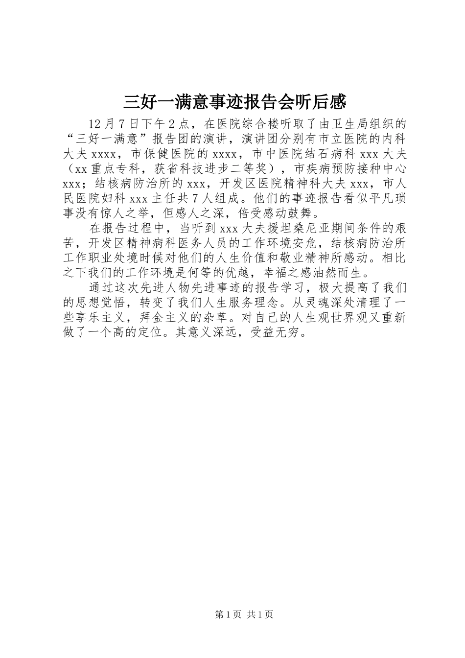 三好一满意事迹报告会听后感_第1页