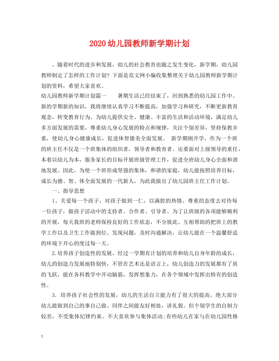 2024幼儿园教师新学期计划 _第1页