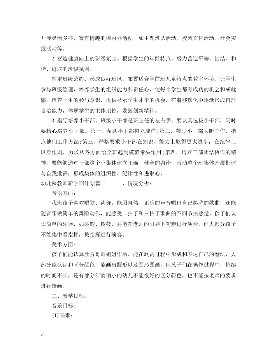 2024幼儿园教师新学期计划 _第3页