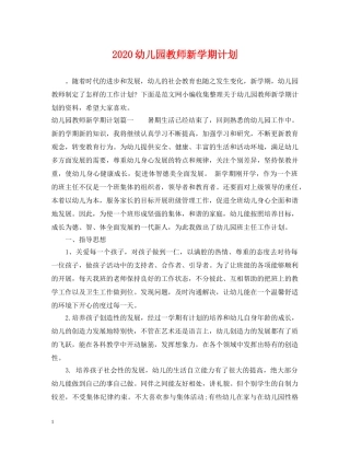 2024幼儿园教师新学期计划 