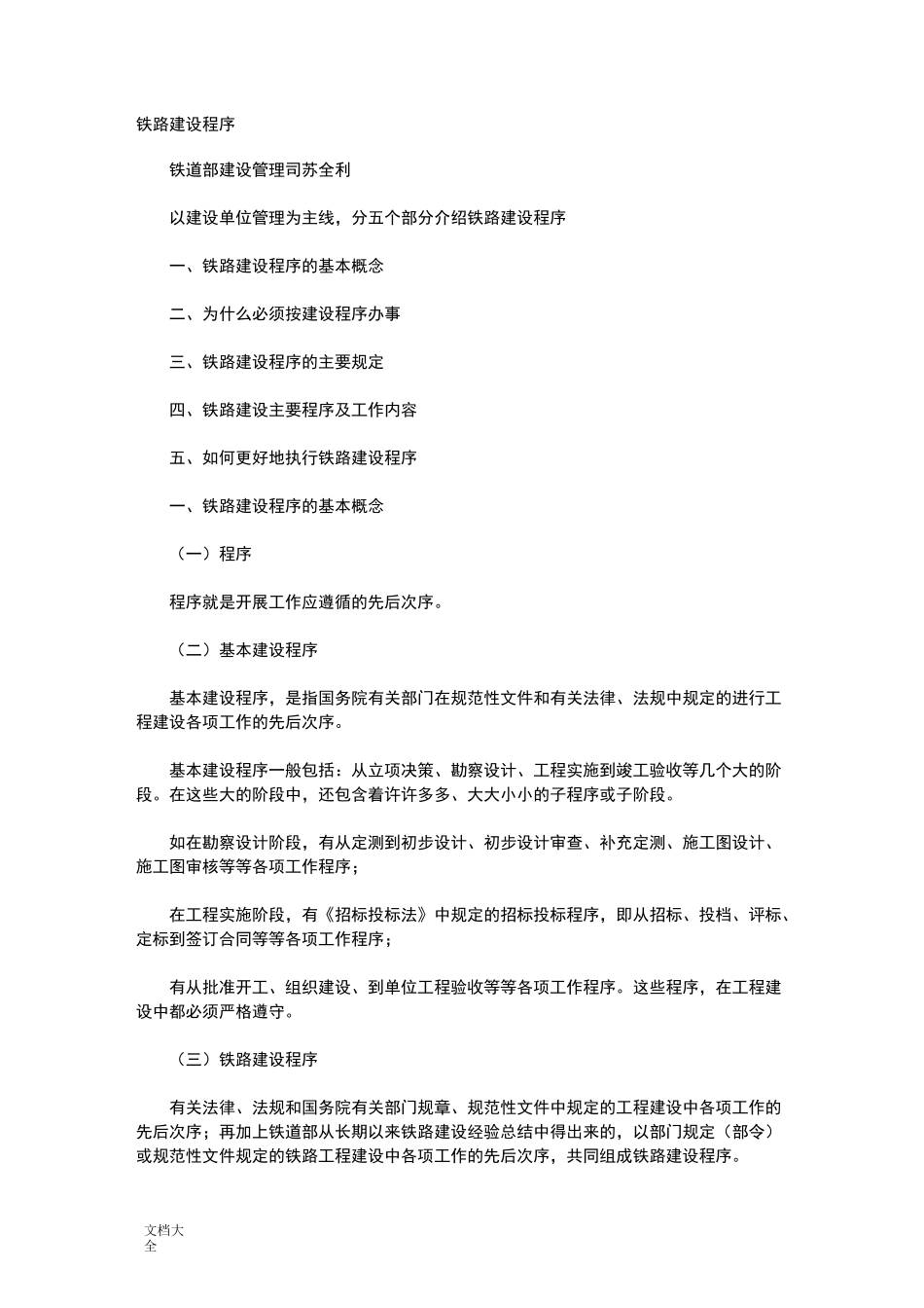 铁路建设项目程序_第1页