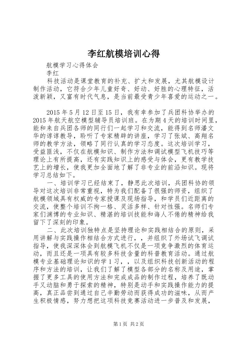 李红航模培训心得_第1页