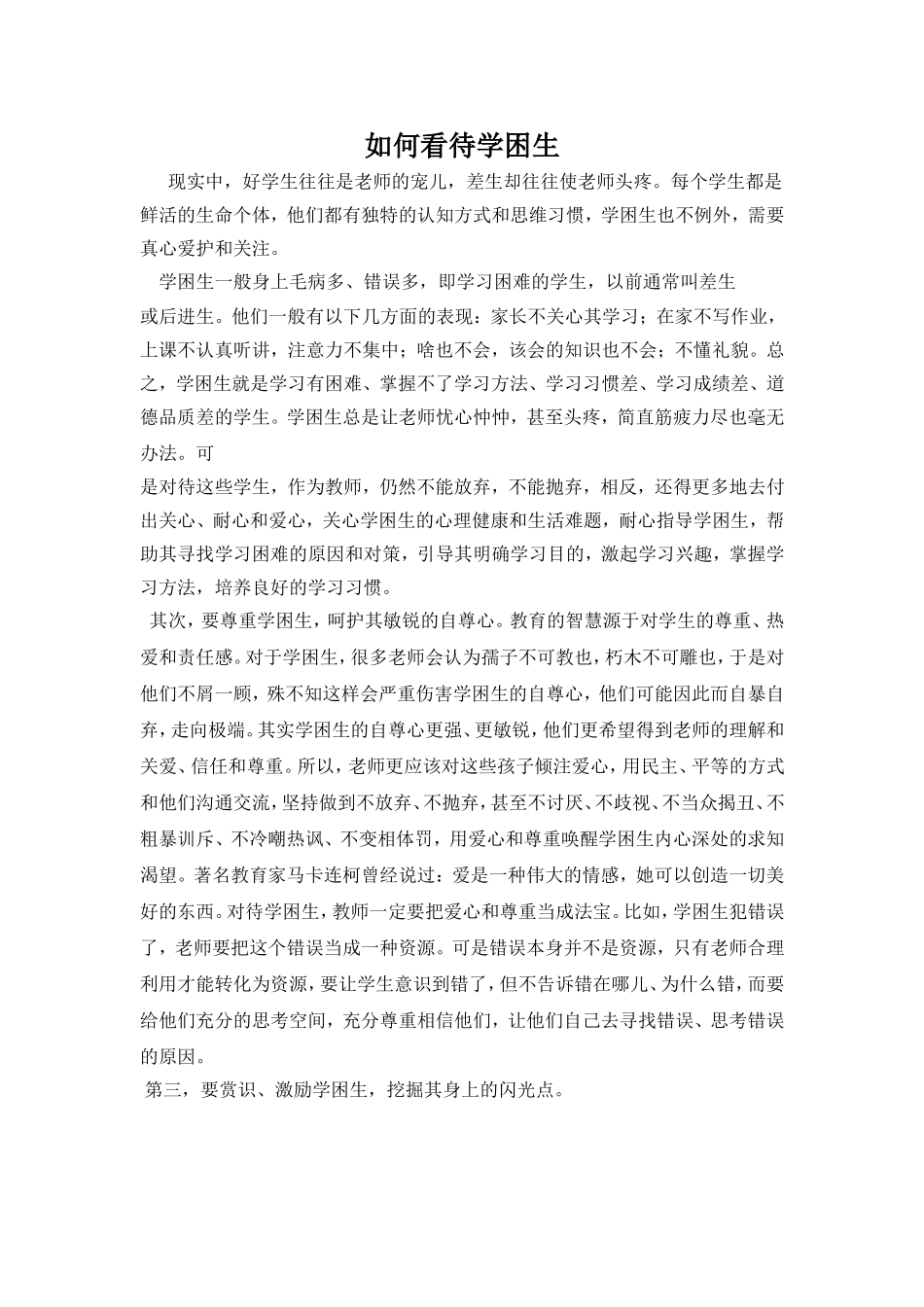 如何看待学困生_第1页