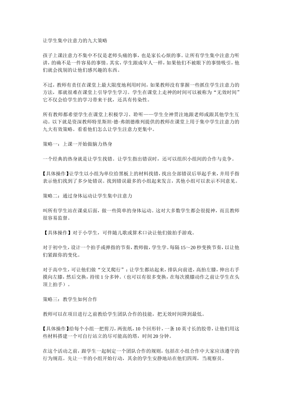 让学生集中注意力的九大策略_第1页