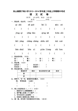 凤山镇栗子坳小学2012—2013学年度二年级上学期期中考试语文试卷2