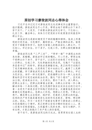 原创学习廖俊波同志心得体会