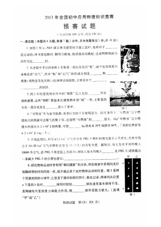 2013全国初中应用物理知识竞赛预赛试题及其参考答案
