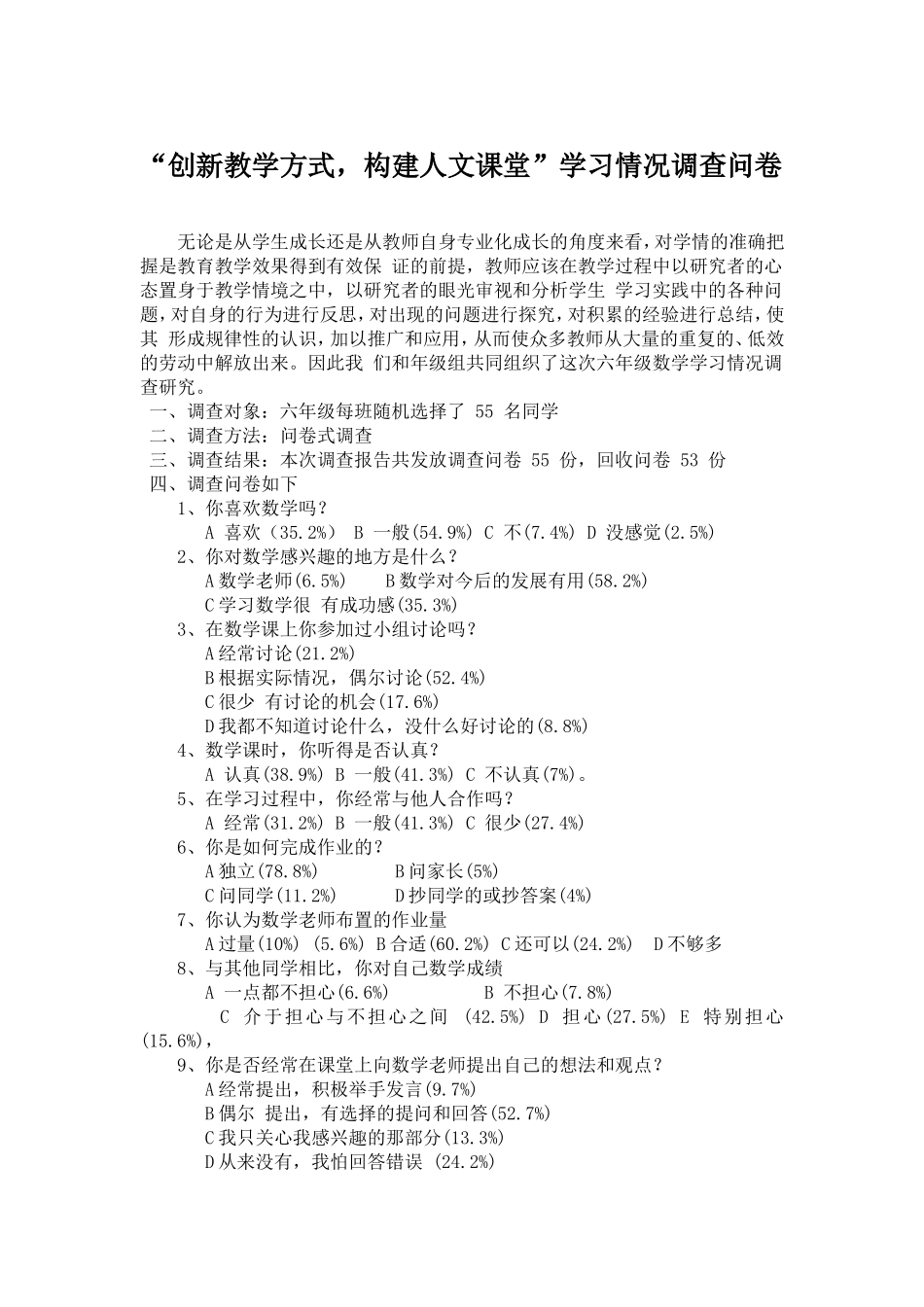“创新教学方式，构建人文课堂”调查问卷_第1页