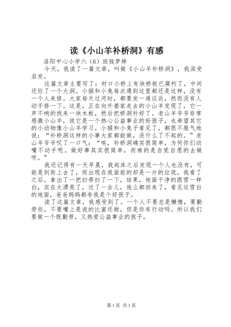 读《小山羊补桥洞》有感_第1页