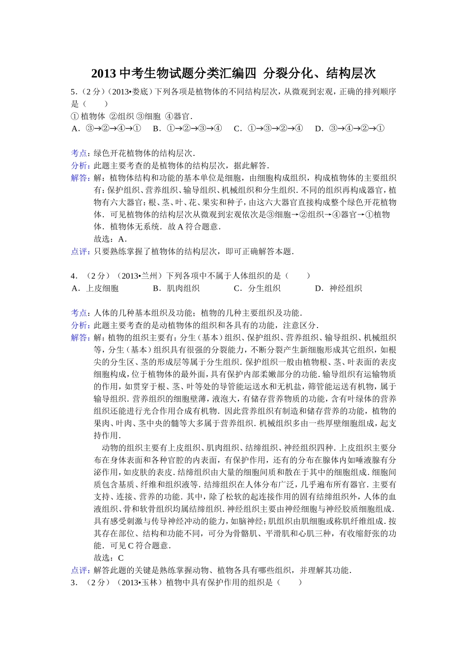 2013中考生物试题分类汇编四分裂分化、结构层次_第1页