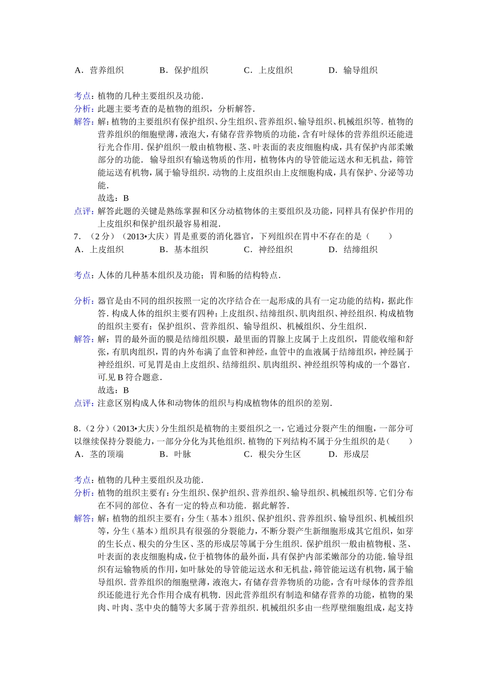 2013中考生物试题分类汇编四分裂分化、结构层次_第2页