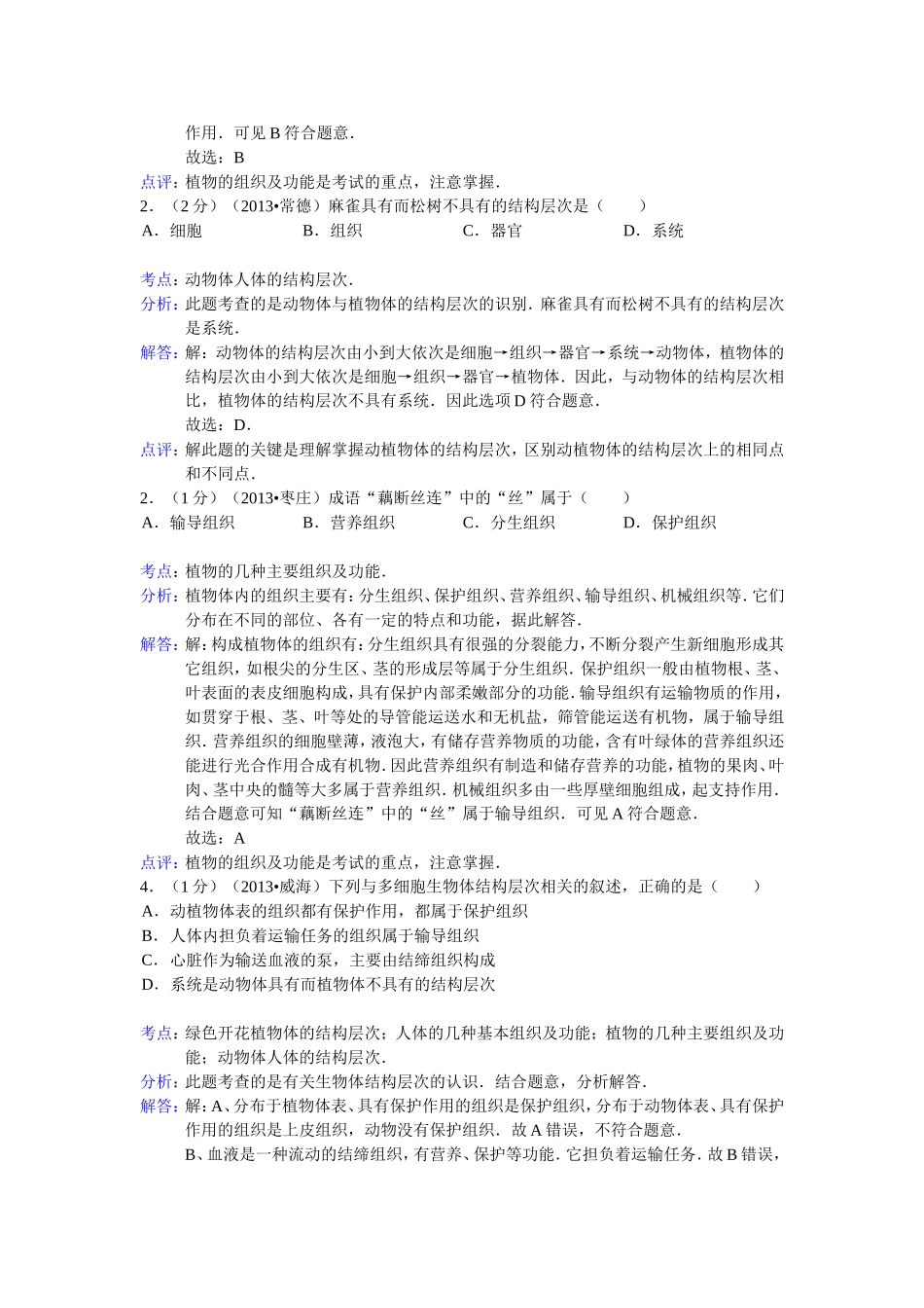 2013中考生物试题分类汇编四分裂分化、结构层次_第3页