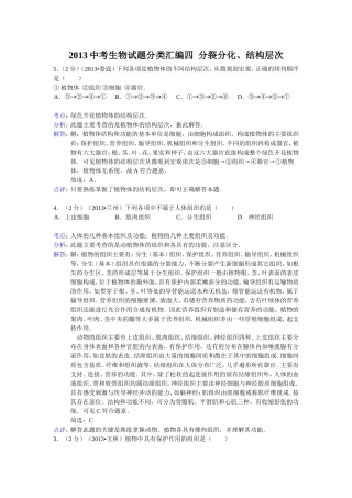 2013中考生物试题分类汇编四分裂分化、结构层次